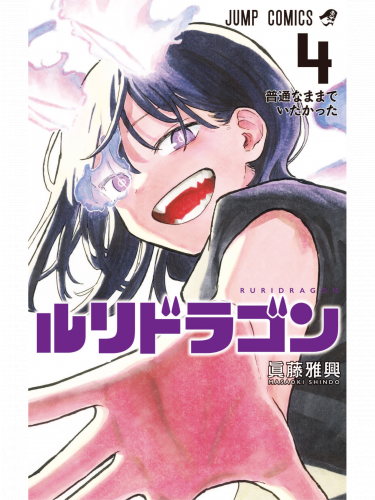 Comic RuriDragon Vol. 4 ENG