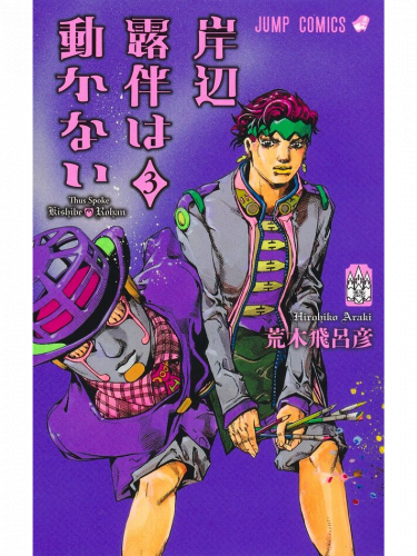 Comic Thus Spoke Rohan Kishibe Vol. 3 ENG